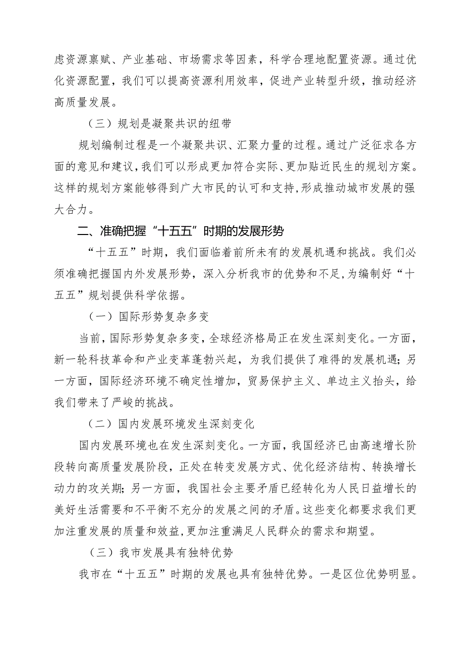在全市“十五五”规划编制及重点项目谋划储备工作推进会上的讲话10篇（精选版）.docx_第3页
