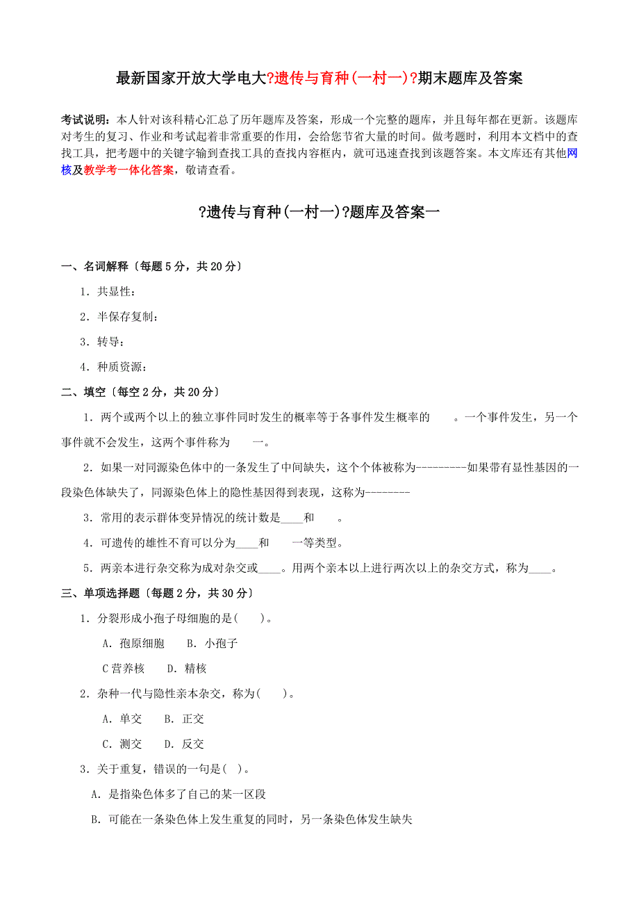 最新国家开放大学电大遗传与育种一村一期末题库及答案.doc_第1页