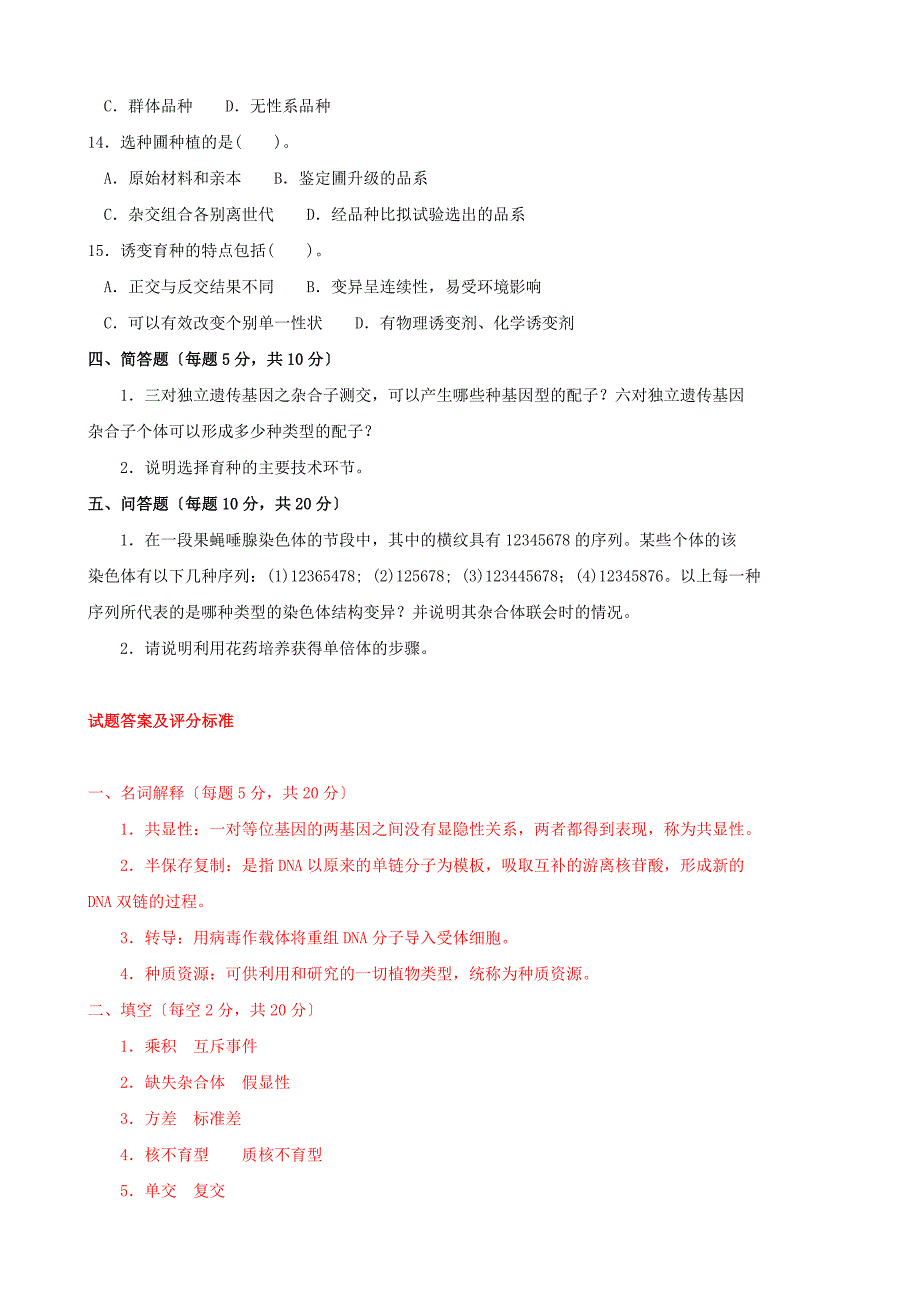 最新国家开放大学电大遗传与育种一村一期末题库及答案.doc_第3页