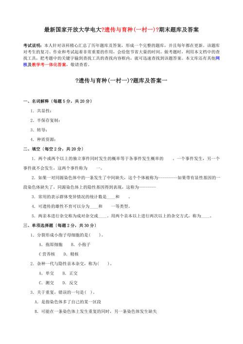 最新国家开放大学电大遗传与育种一村一期末题库及答案.doc