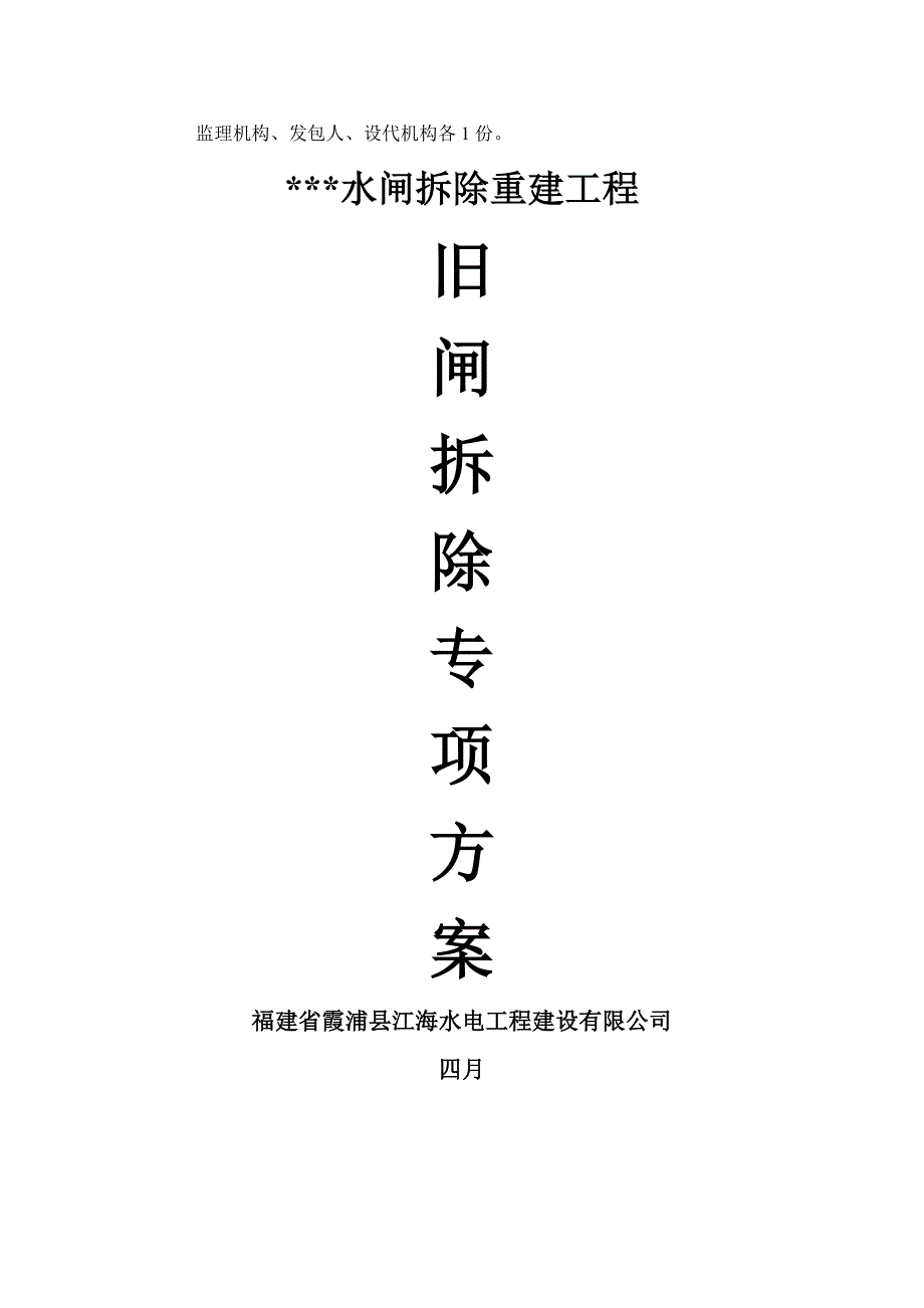 水工旧闸拆除专项综合施工专题方案.doc_第2页