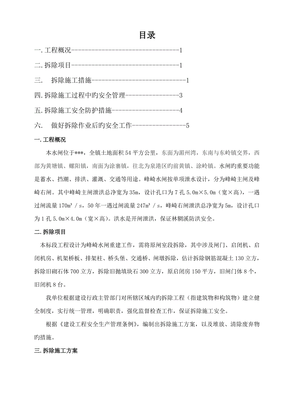 水工旧闸拆除专项综合施工专题方案.doc_第3页