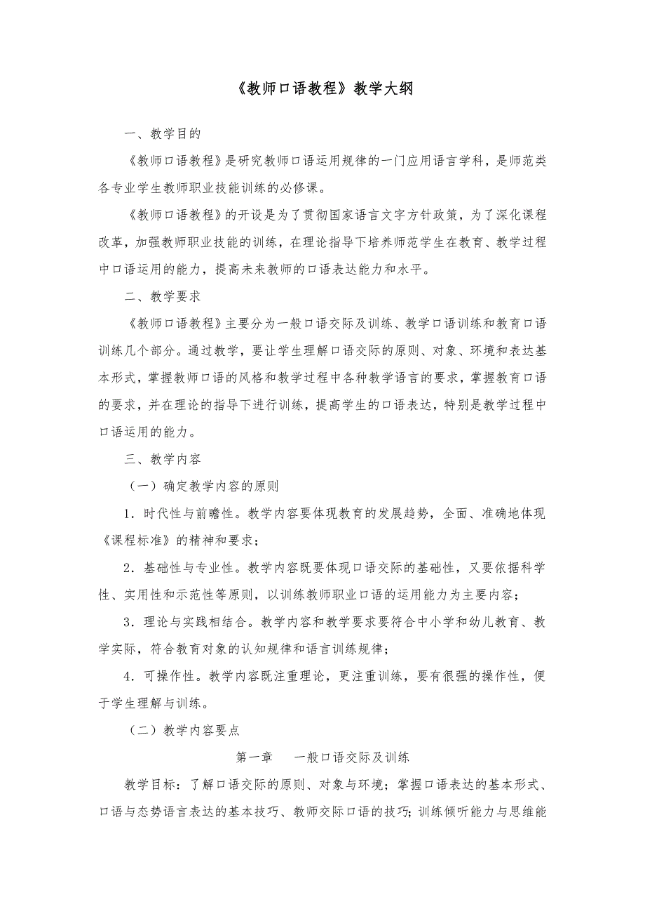 教师口语教程教学大纲总6页.doc_第1页