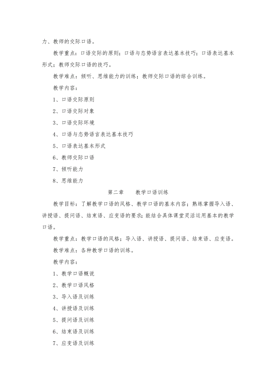 教师口语教程教学大纲总6页.doc_第2页