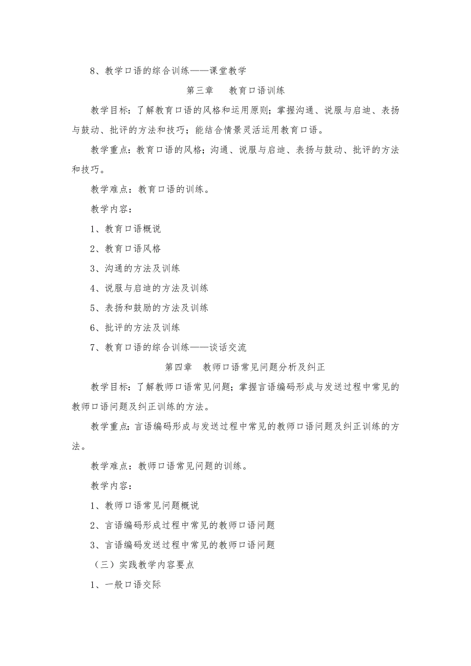 教师口语教程教学大纲总6页.doc_第3页