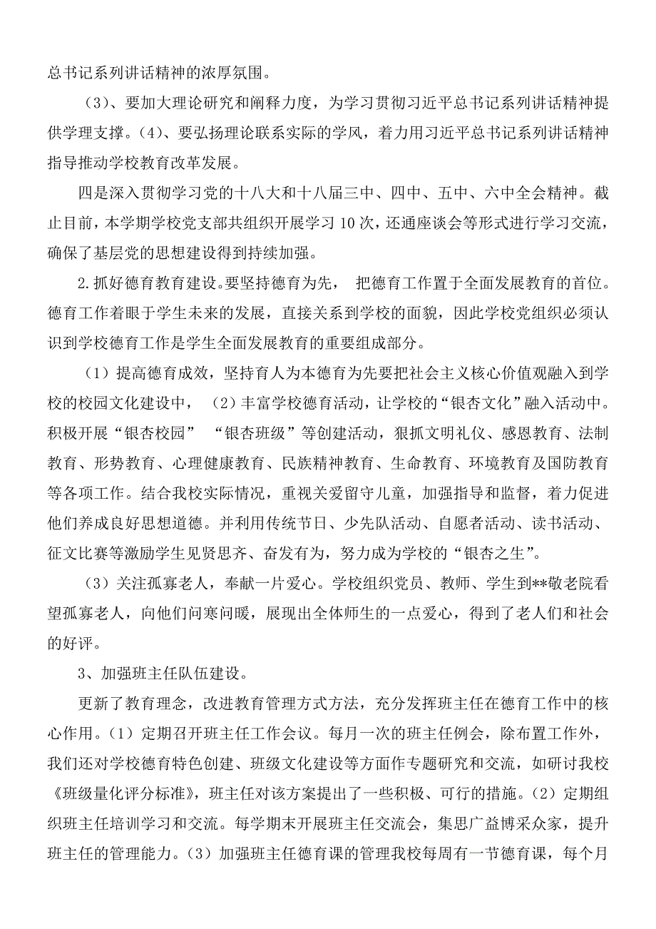 小学党支部书记校长述责述廉报告.docx_第2页