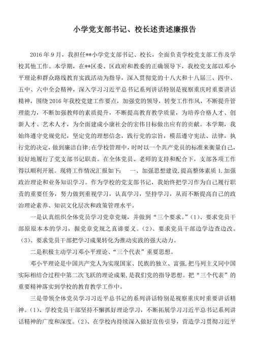 小学党支部书记校长述责述廉报告.docx