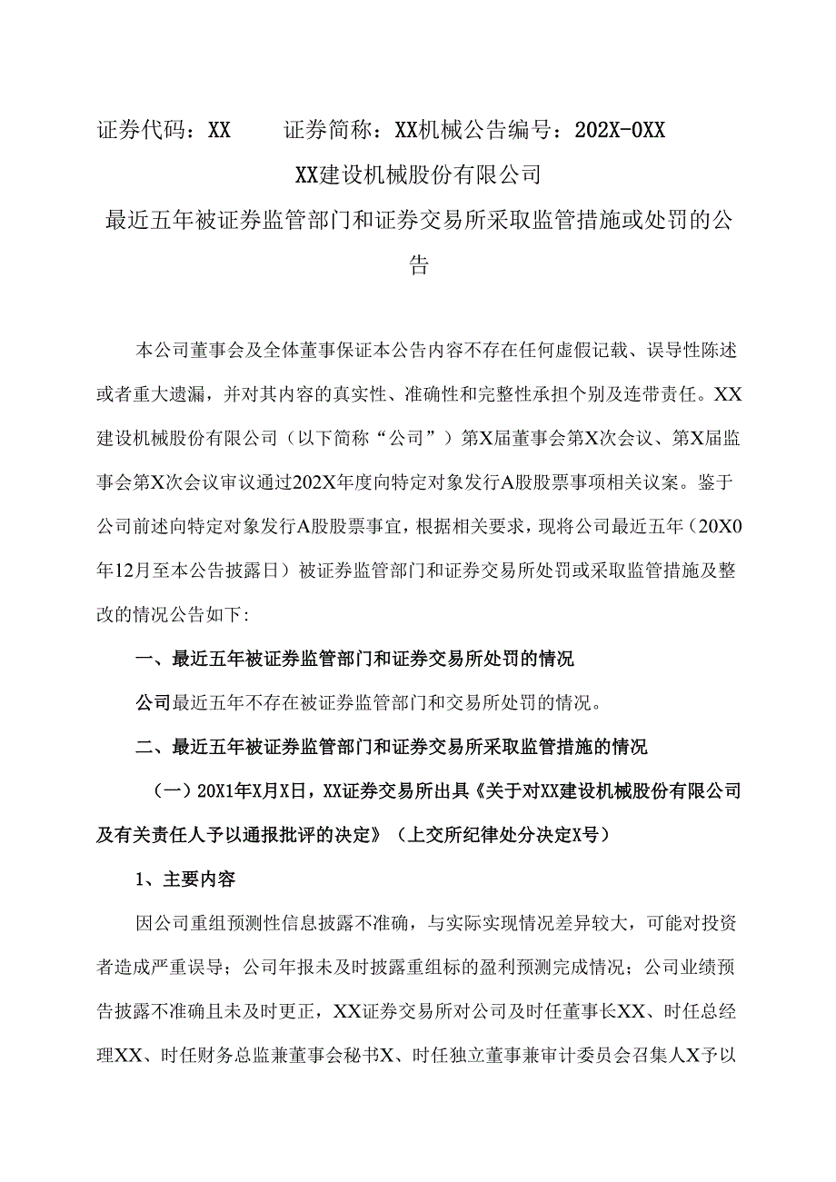 XX建设机械股份有限公司最近五年被证券监管部门和证券交易所采取监管措施或处罚的公告（2025年）.docx_第1页