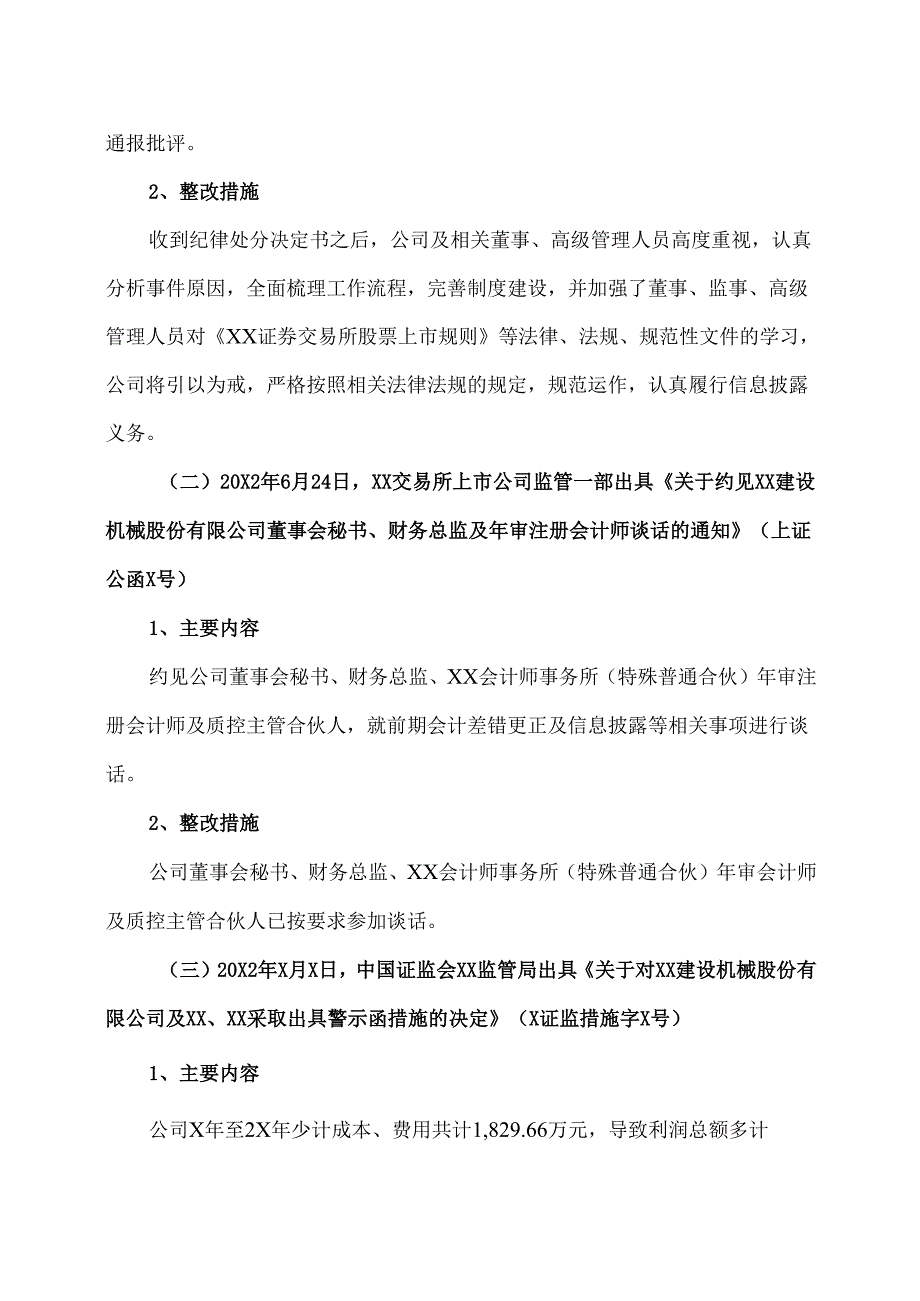 XX建设机械股份有限公司最近五年被证券监管部门和证券交易所采取监管措施或处罚的公告（2025年）.docx_第2页