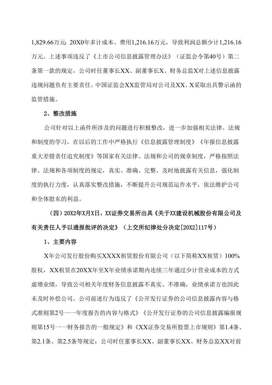 XX建设机械股份有限公司最近五年被证券监管部门和证券交易所采取监管措施或处罚的公告（2025年）.docx_第3页