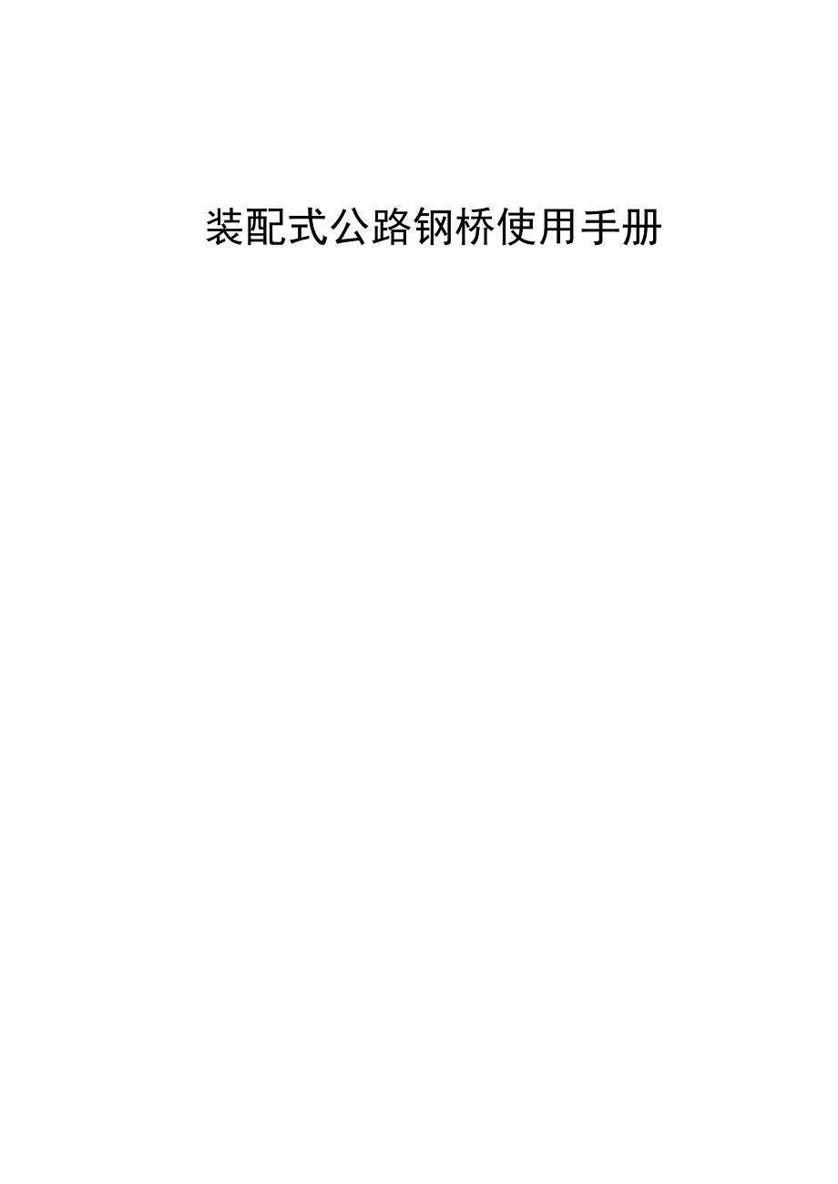 最新贝雷梁技术参数及使用手册.doc_第2页