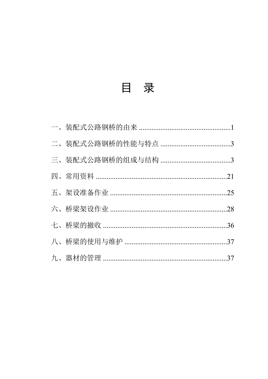 最新贝雷梁技术参数及使用手册.doc_第3页