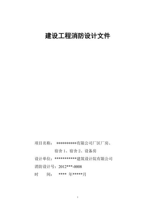 某厂区厂房宿舍设备房消防设计专篇文件.doc