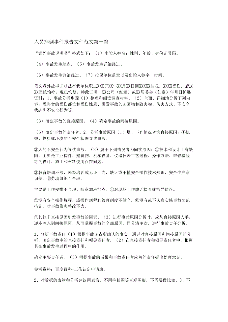 人员摔倒事件报告文件范文优选5篇.docx_第1页