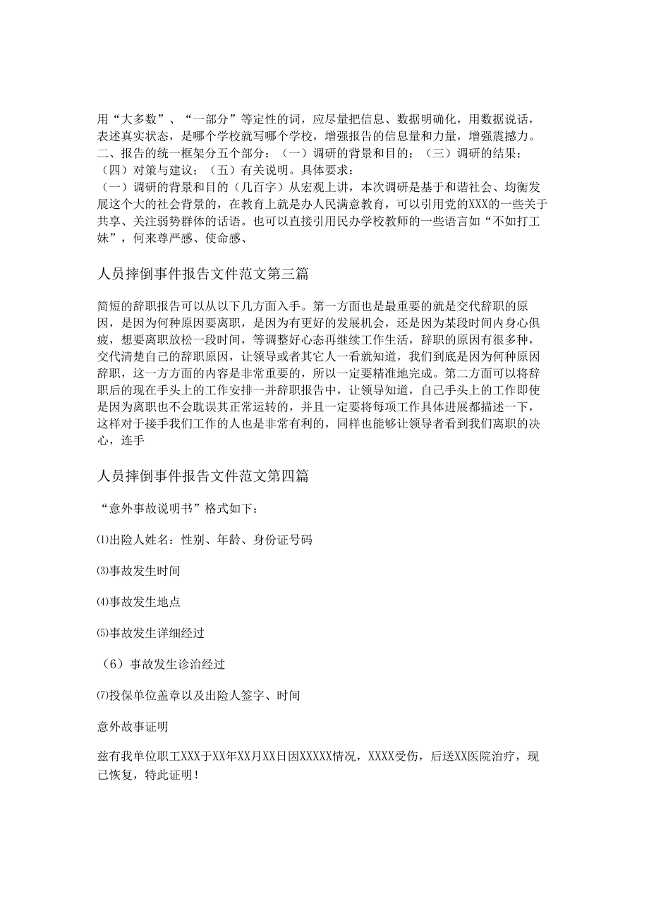 人员摔倒事件报告文件范文优选5篇.docx_第2页