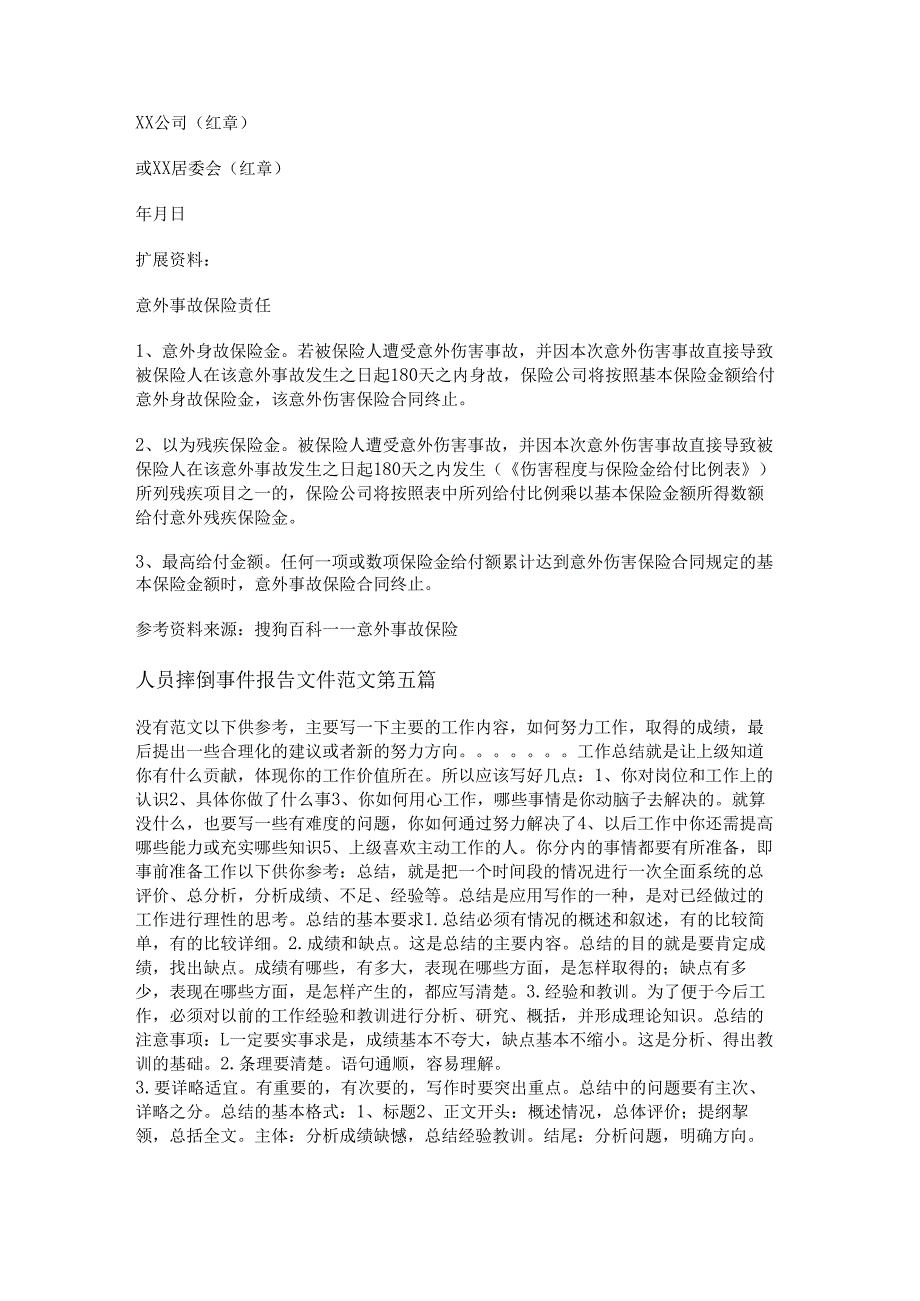人员摔倒事件报告文件范文优选5篇.docx_第3页