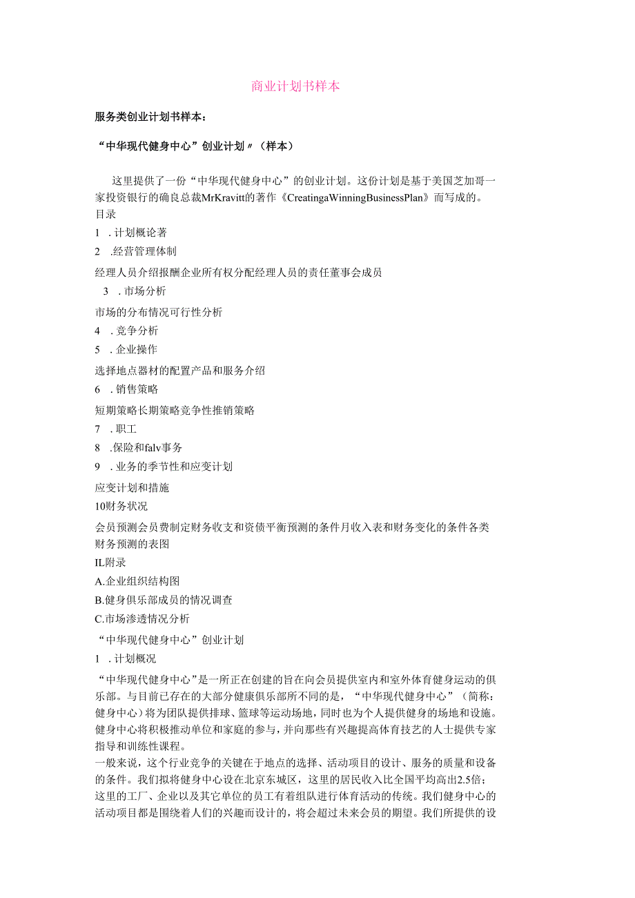 “中华现代健身中心”创业计划（样本）.docx_第1页