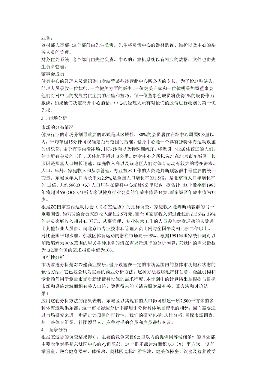 “中华现代健身中心”创业计划（样本）.docx_第3页