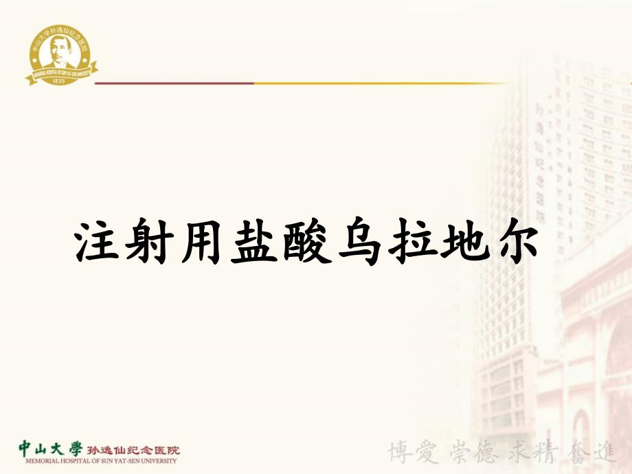 注射用盐酸乌拉地尔.ppt_第1页