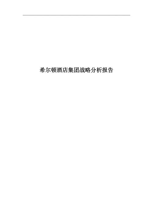 希尔顿酒店集团战略分析.doc