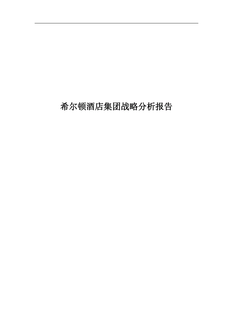 希尔顿酒店集团战略分析.doc_第1页