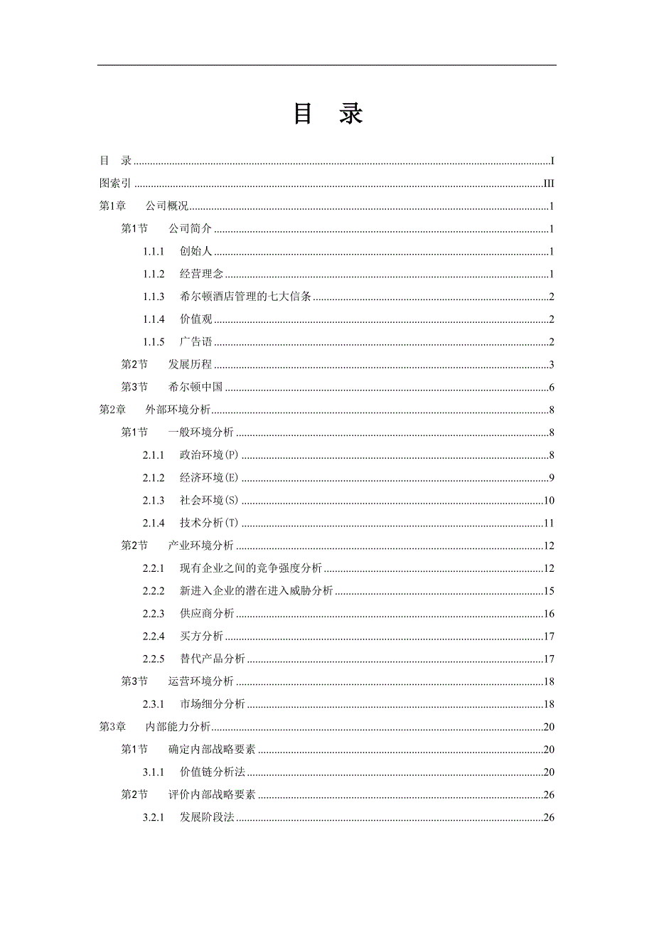 希尔顿酒店集团战略分析.doc_第2页