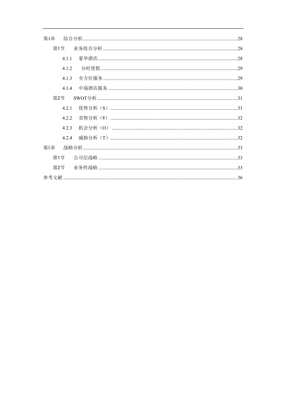 希尔顿酒店集团战略分析.doc_第3页