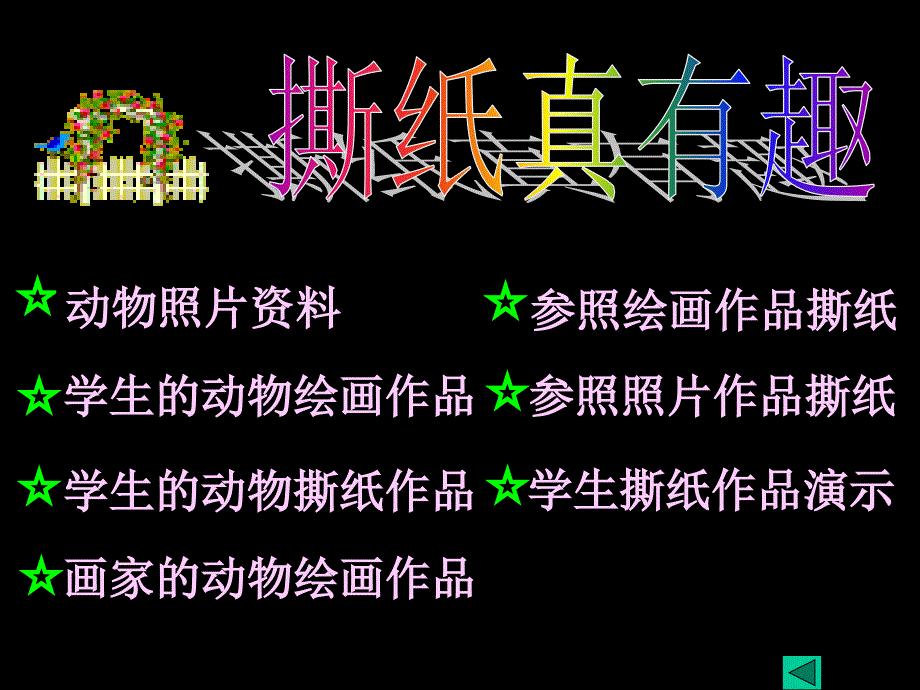 撕纸真有趣PPT课件.ppt_第2页