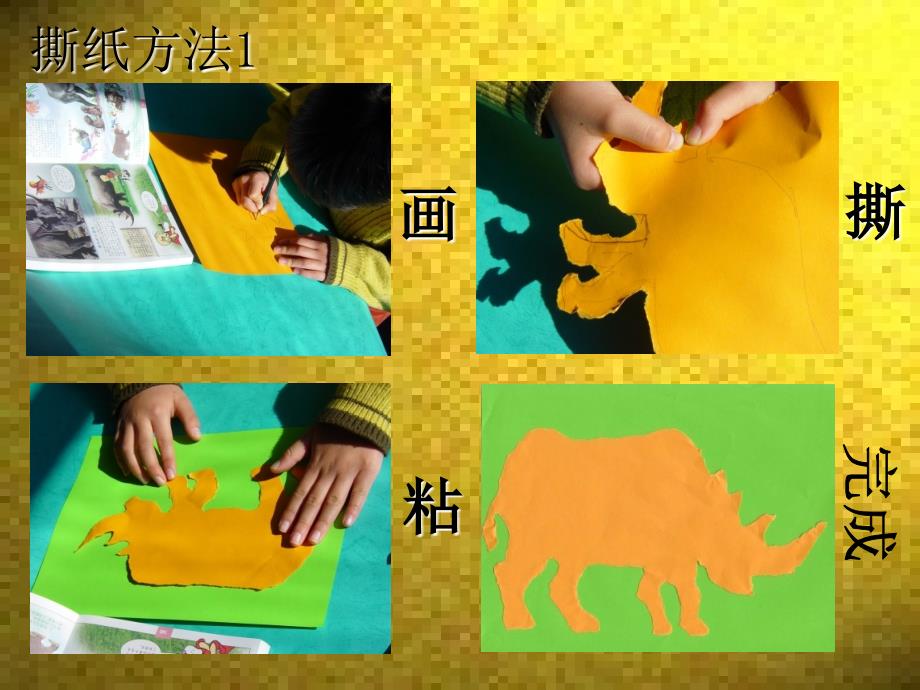 撕纸真有趣PPT课件.ppt_第3页