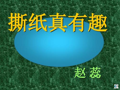 撕纸真有趣PPT课件.ppt