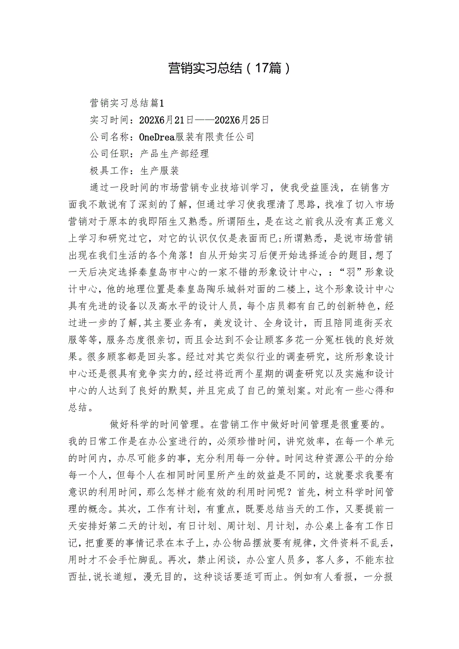 营销实习总结（17篇）.docx_第1页