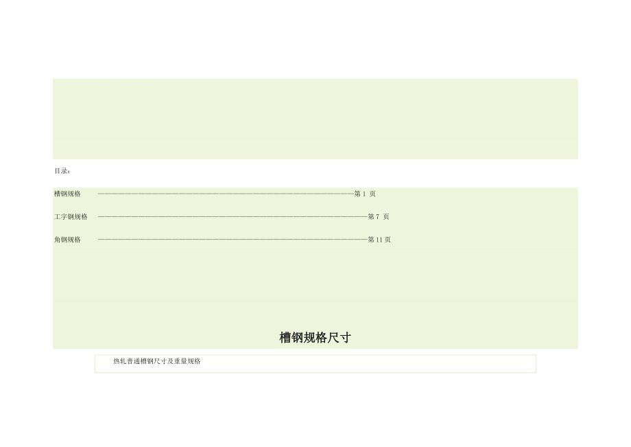 槽钢工字钢角钢规格尺寸.doc_第1页