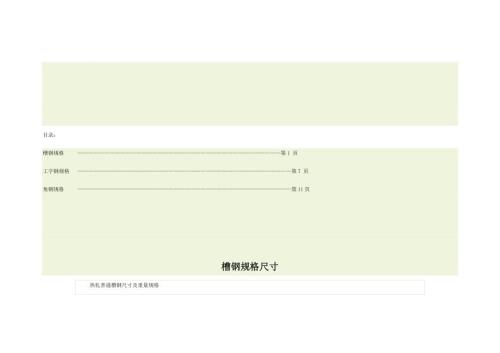 槽钢工字钢角钢规格尺寸.doc