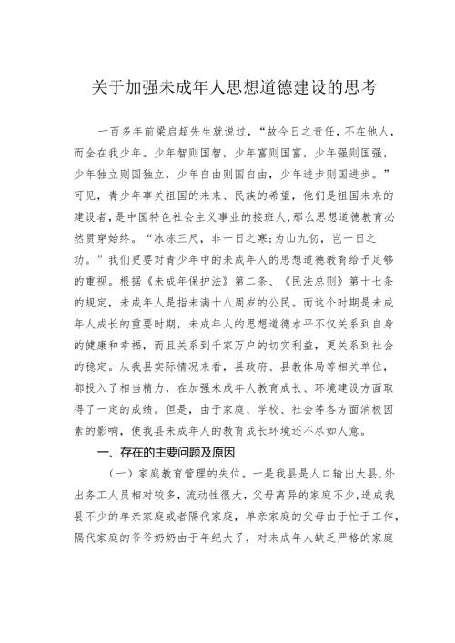 关于加强未成年人思想道德建设的思考.docx