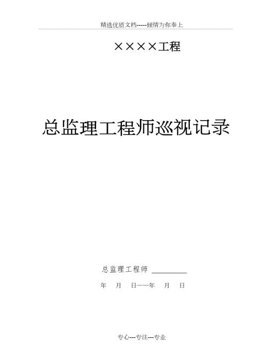 总监理工程师巡视记录定稿范本共3页.doc