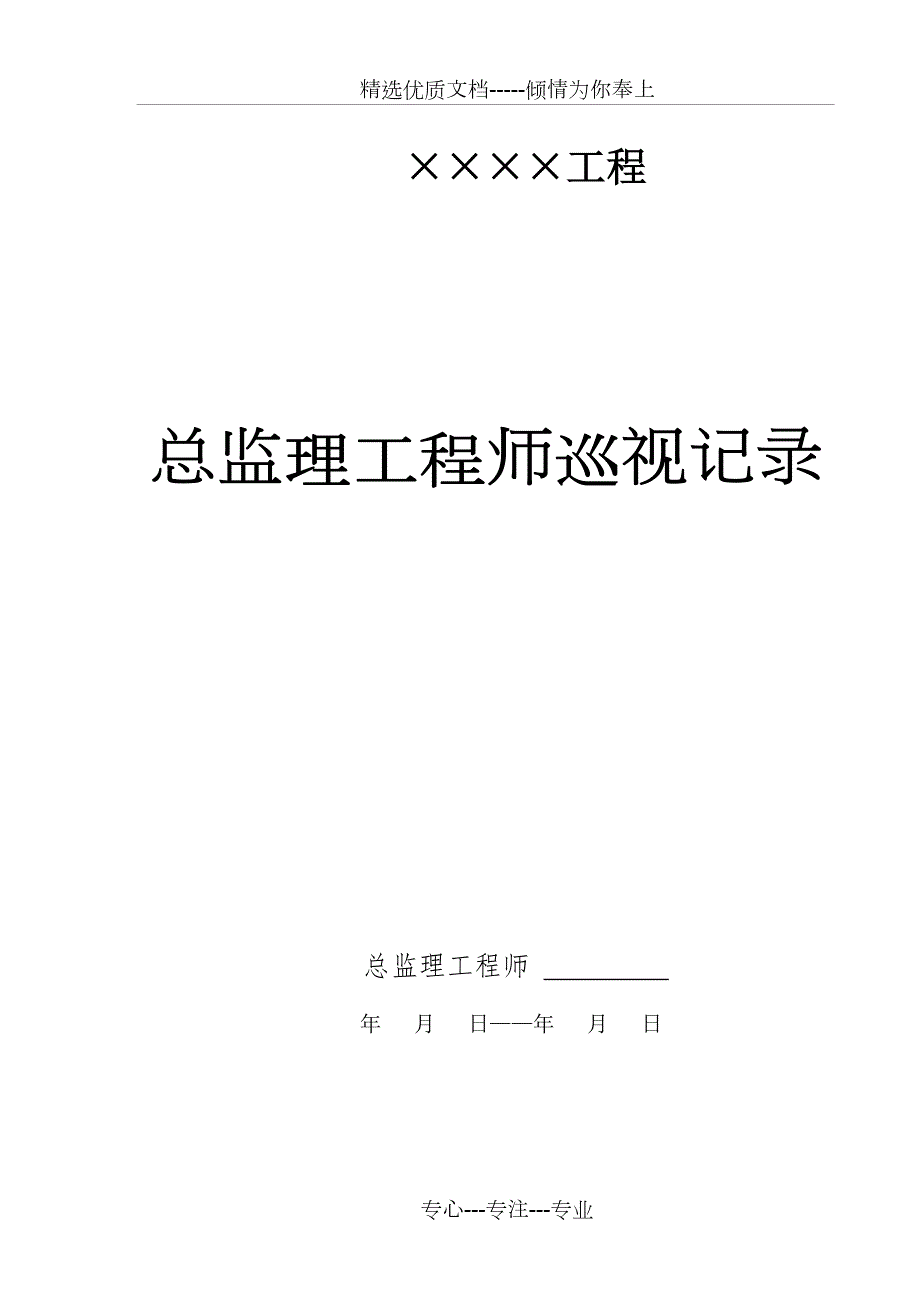 总监理工程师巡视记录定稿范本共3页.doc_第1页