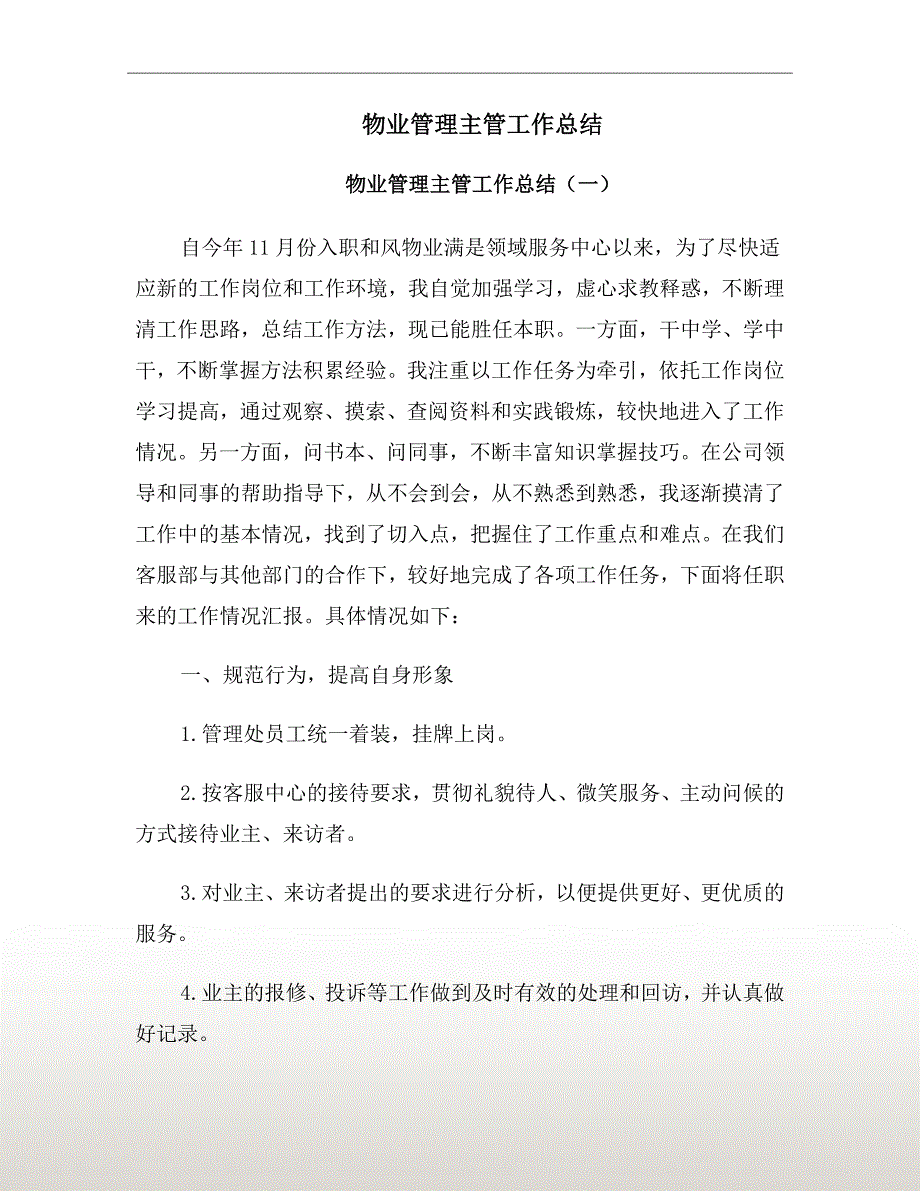 物业管理主管工作总结.doc_第2页
