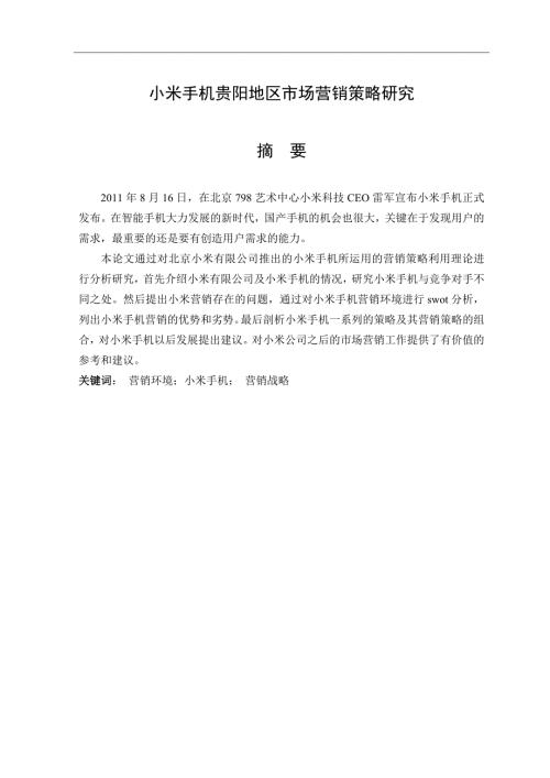 小米手机贵阳地区市场营销策略研究.doc