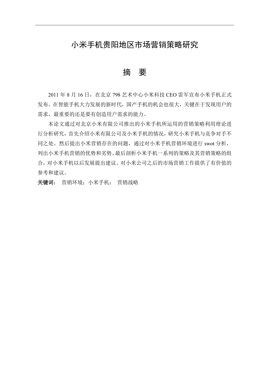 小米手机贵阳地区市场营销策略研究.doc_第1页