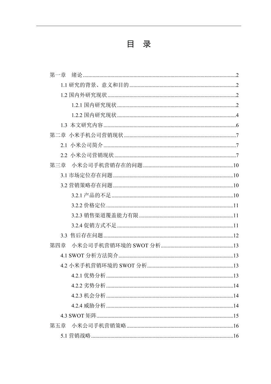 小米手机贵阳地区市场营销策略研究.doc_第3页
