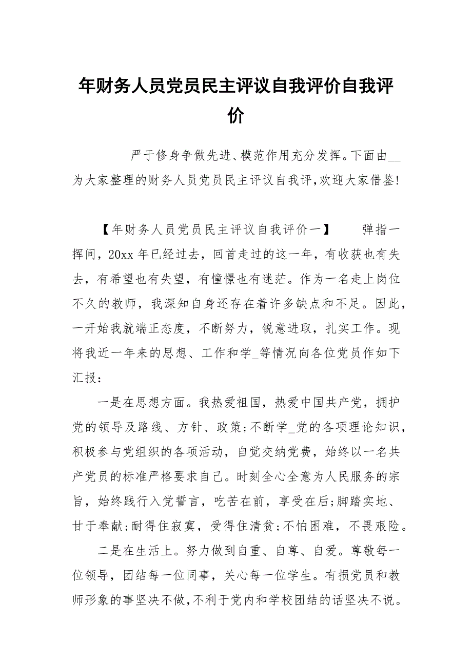 年财务人员党员民主评议自我评价.docx_第1页
