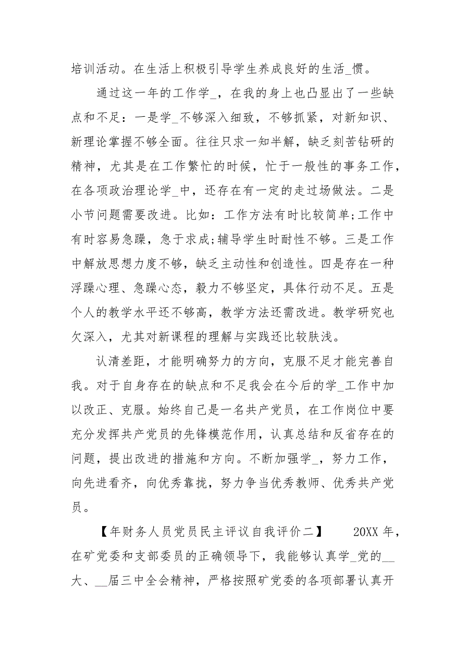 年财务人员党员民主评议自我评价.docx_第3页