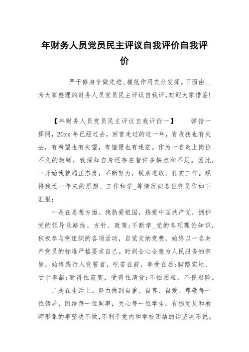年财务人员党员民主评议自我评价.docx