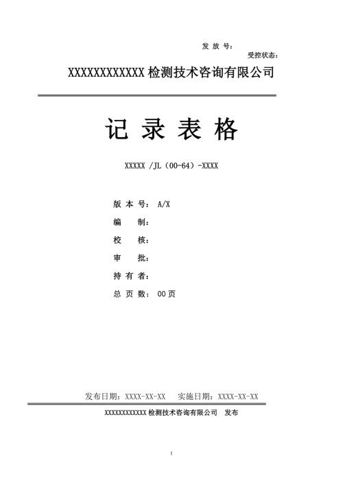 检测技术公司记录表格.doc