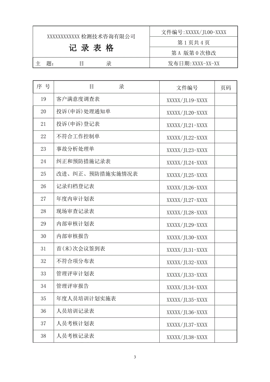 检测技术公司记录表格.doc_第3页