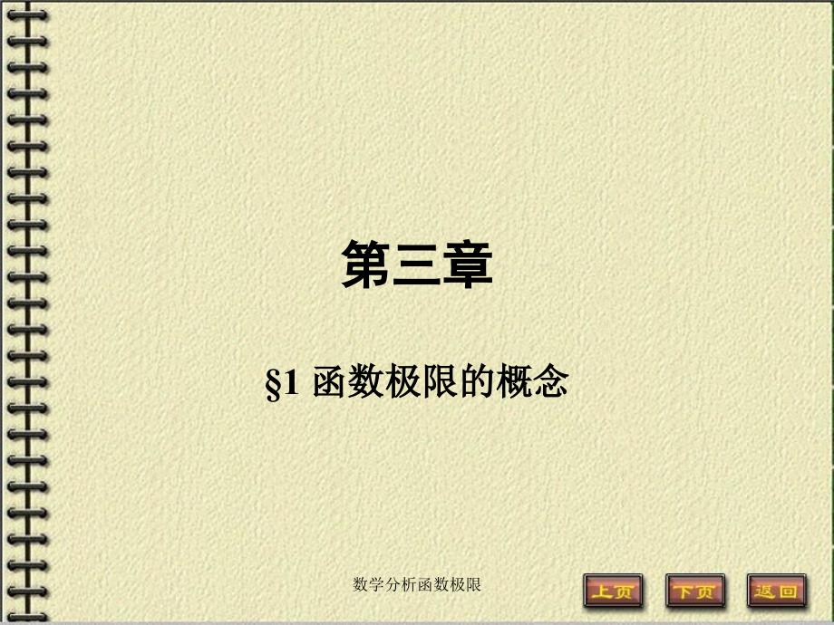 数学分析函数极限课件.ppt_第1页