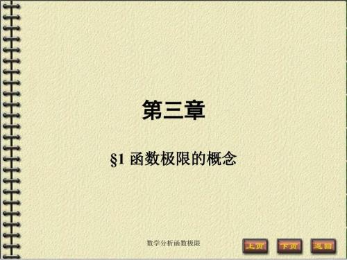 数学分析函数极限课件.ppt