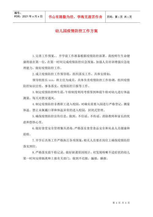 幼儿园疫情防控工作方案.doc