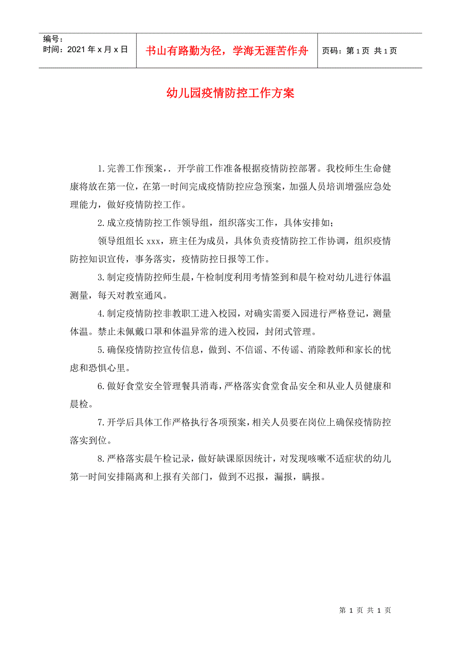 幼儿园疫情防控工作方案.doc_第1页