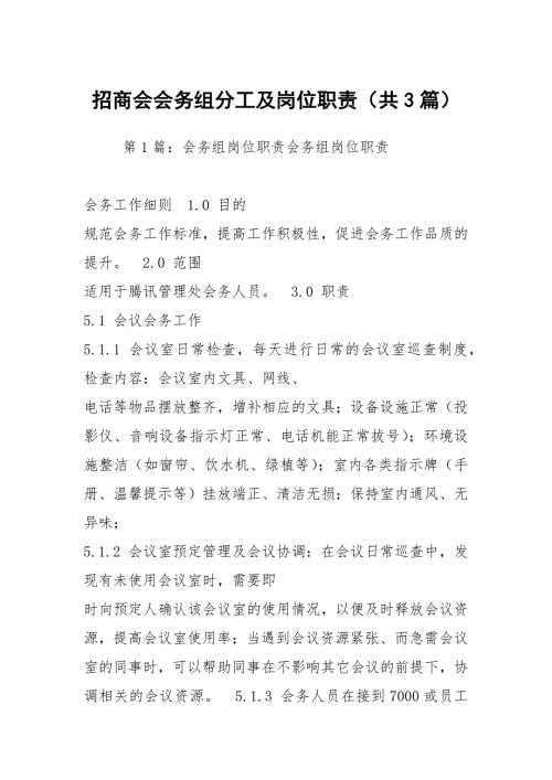 招商会会务组分工及岗位职责共3篇.docx